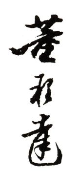董邦達(dá)