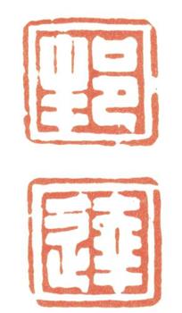 董邦達