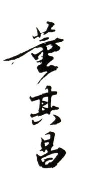 董其昌