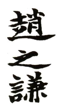 趙之謙