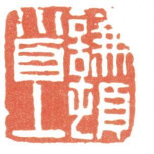 趙之謙
