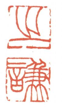 趙之謙