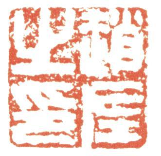 趙左