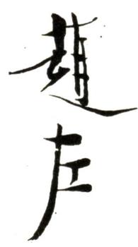 趙左
