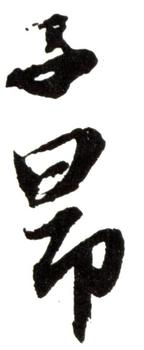 趙孟頫