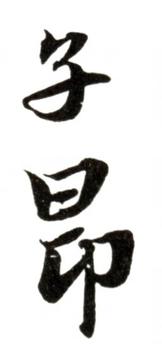 趙孟頫