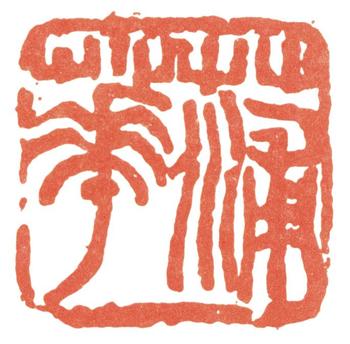 蒲華