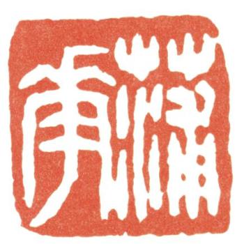 蒲華