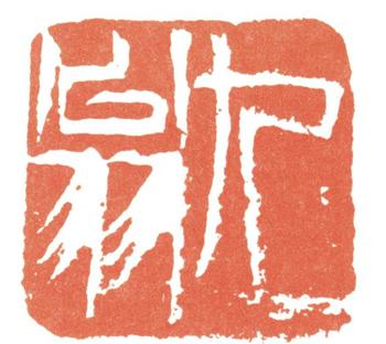 齊白石