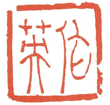 蒲華