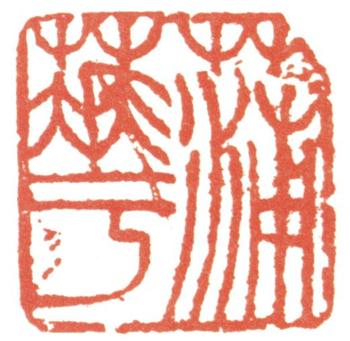 蒲華