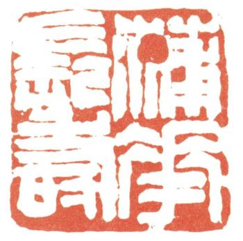 蒲華
