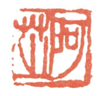 齊白石