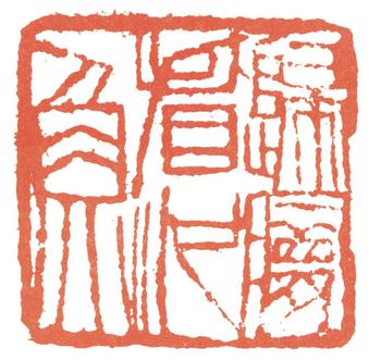 齊白石