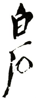 齊白石