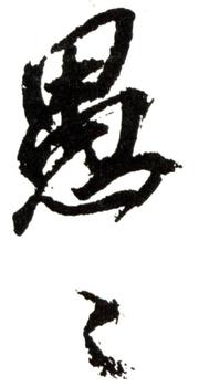 齊白石