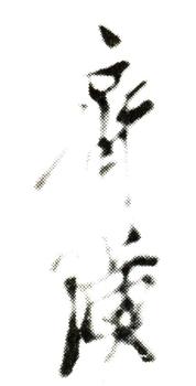 齊白石