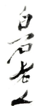 齊白石