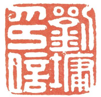 劉墉