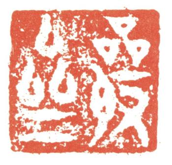 劉墉