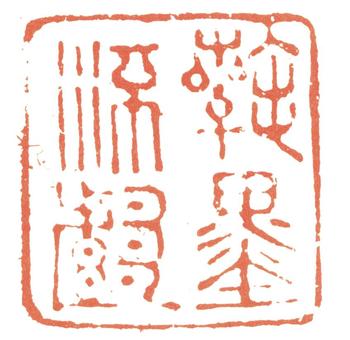 錢選