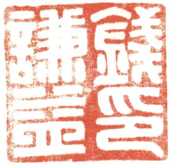 錢(qián)謙益