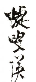 藍(lán)瑛