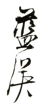 藍瑛