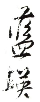 藍(lán)瑛