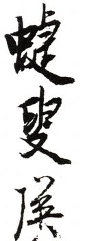 藍瑛