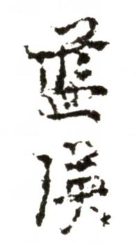 藍(lán)瑛
