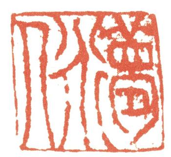 藍(lán)瑛