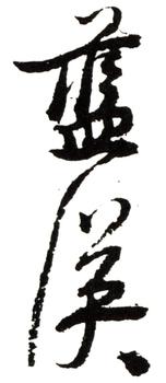 藍(lán)瑛