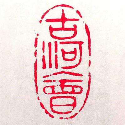 古河會