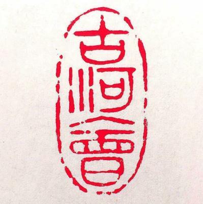 古河會(huì)