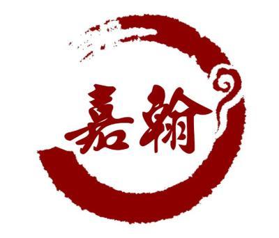 北京嘉翰