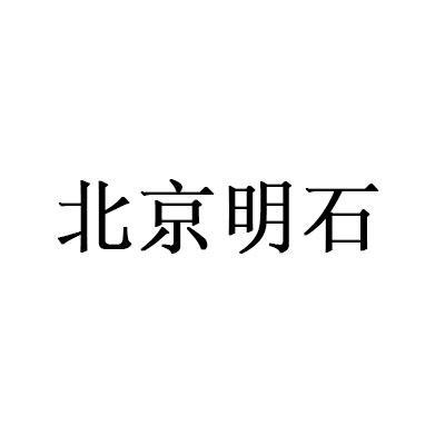 北京明石拍賣(mài)有限公司
