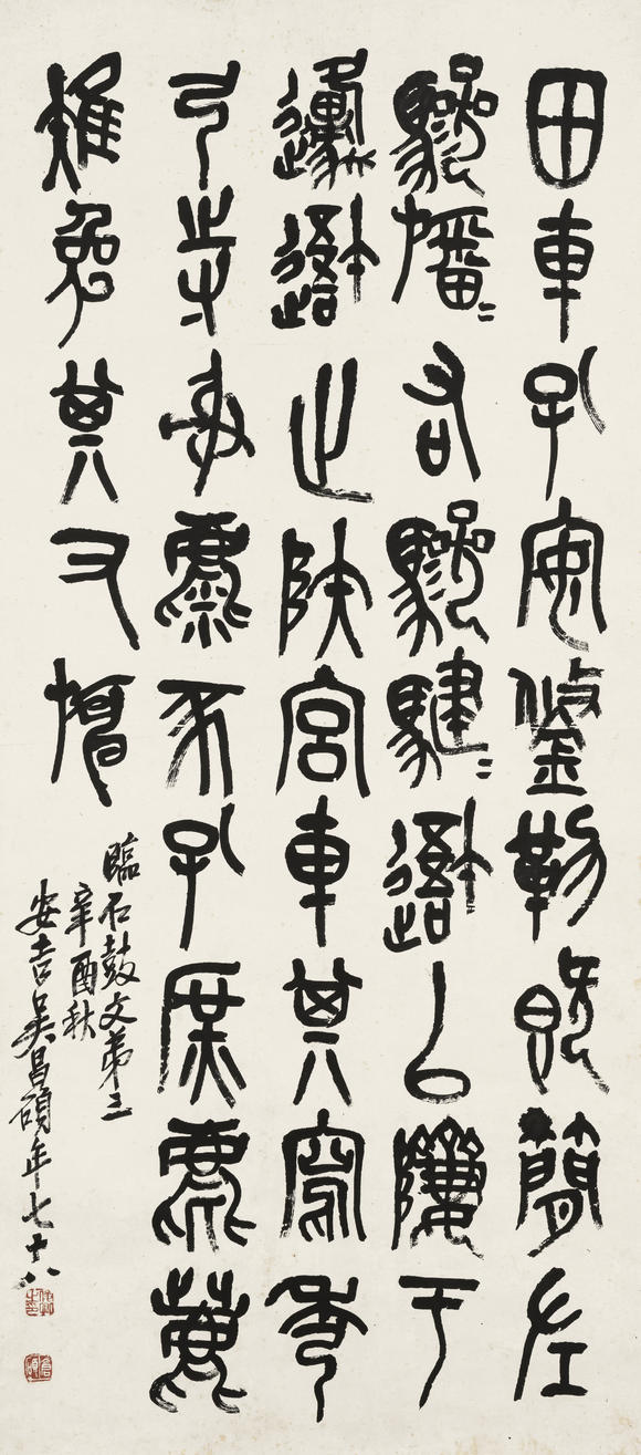 上氏拍賣吳昌碩 節(jié)臨石鼓文