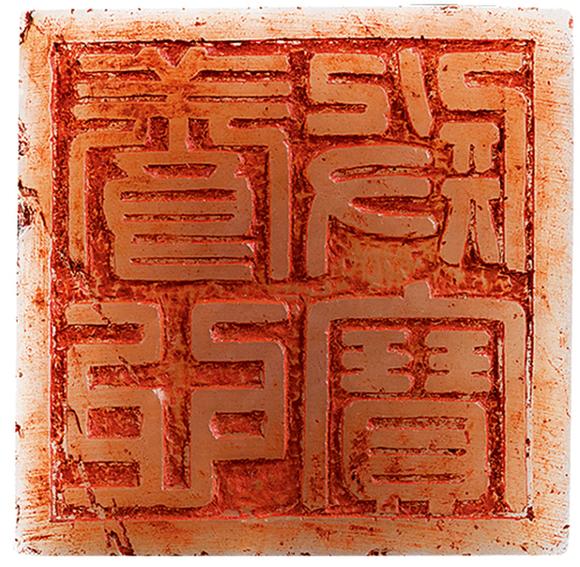 (株)横浜国際オークション清乾隆 白玉雕龙钮御题诗文印章