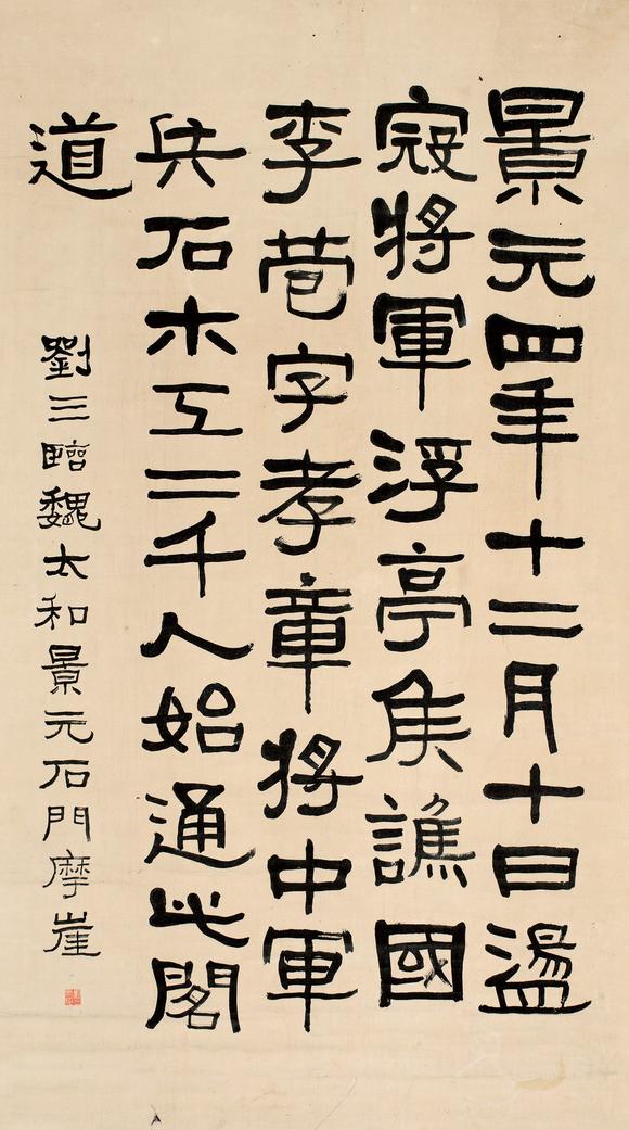 刘三(1867-1938) 隶书《石门摩崖》 _刘 三(1867-1938) 隶书《石门
