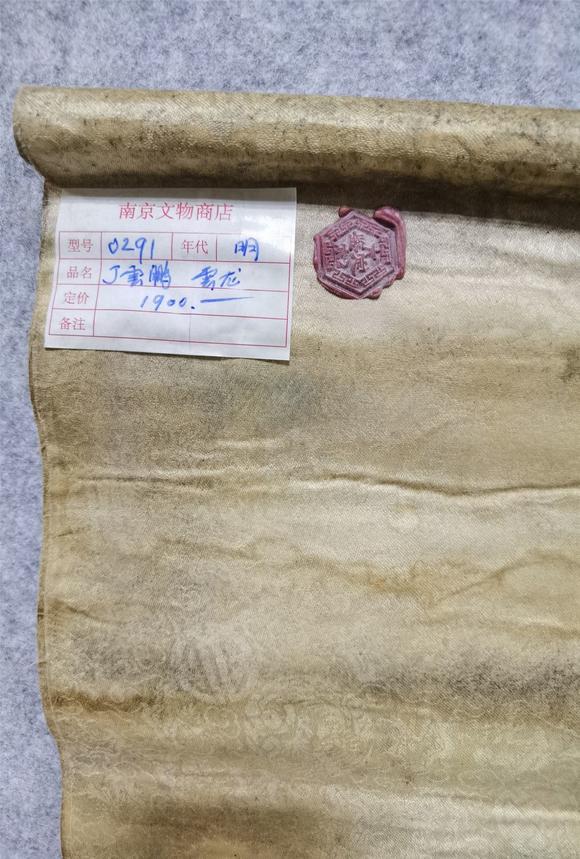 东京国际丁云鹏 云龙(原装旧裱,文物商店旧藏,带火漆)