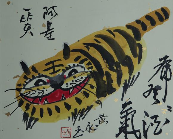 嘉盛轩德黄永玉 虎