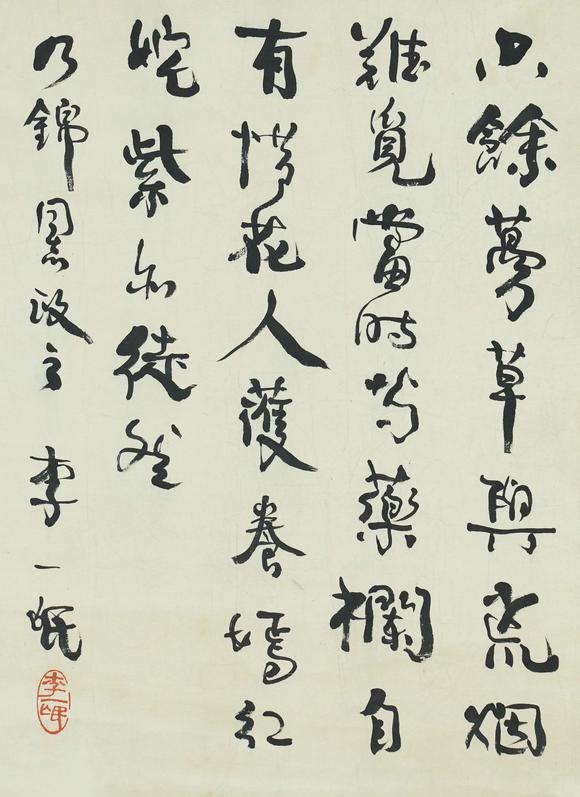 安徽省荣楚斋李一氓 书法