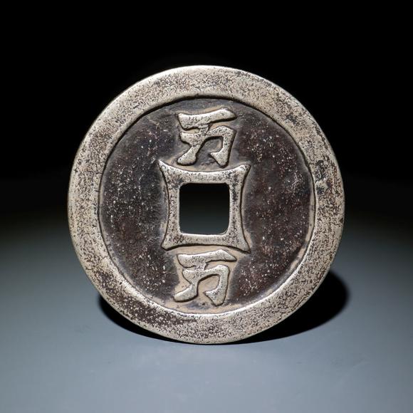 银质契丹万年背万