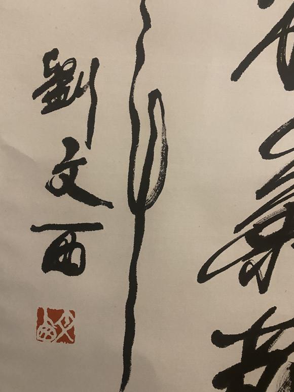 刘文西书法