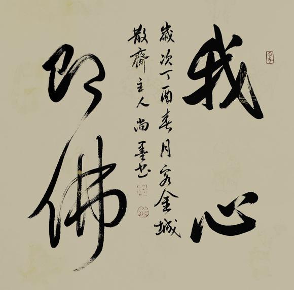 尚墨我心即佛