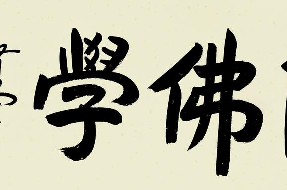 贤空法师常随佛学