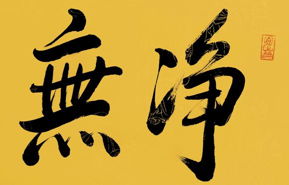 释永信法师净无尘