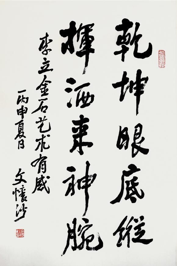 文怀沙书法