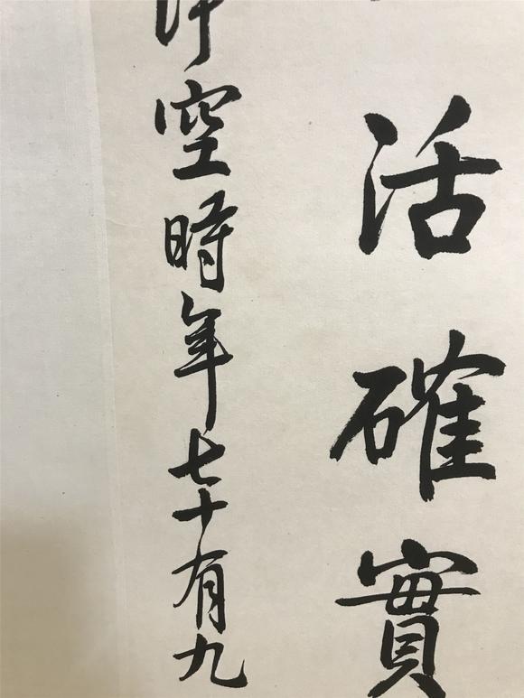 釋淨空書法